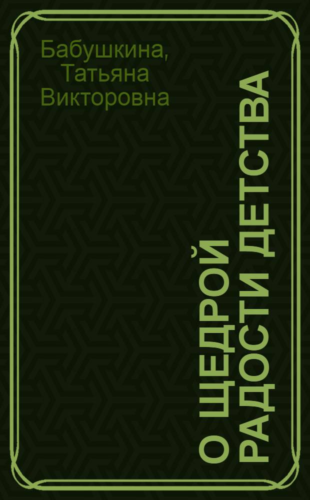 О щедрой радости детства