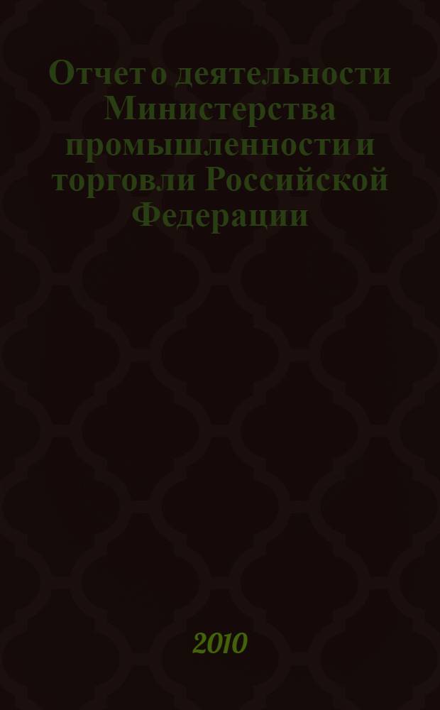 Отчет о деятельности Министерства промышленности и торговли Российской Федерации... ... в 2009 году и планы на 2010 год