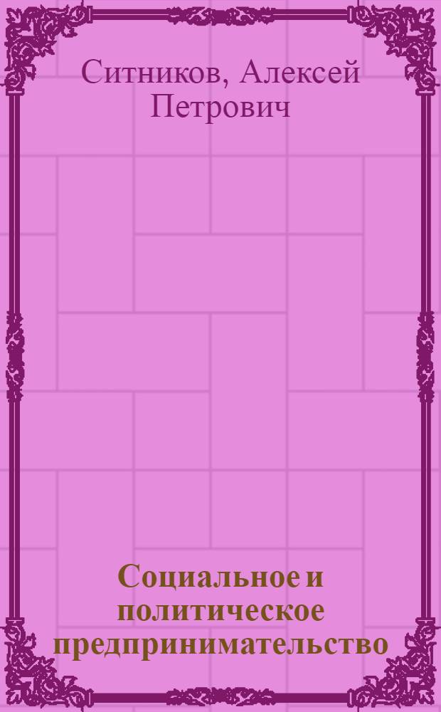 Социальное и политическое предпринимательство: современные формы соединения хозяйственной и общественной деятельности
