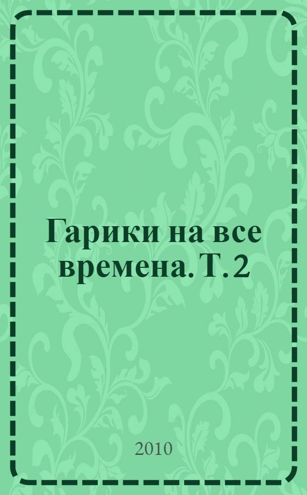 Гарики на все времена. Т. 2