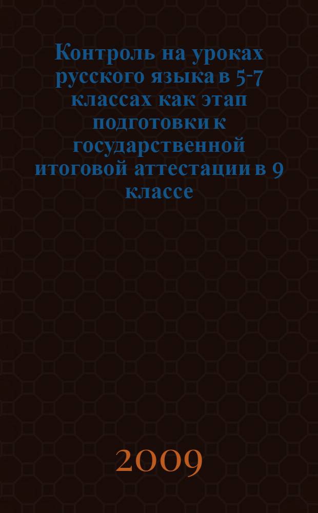 Контроль на уроках русского языка в 5-7 классах как этап подготовки к государственной итоговой аттестации в 9 классе : методическое пособие : на материале лингвистического краеведения