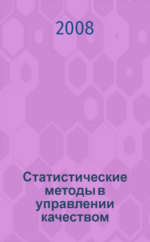 Статистические методы в управлении качеством : учебное пособие : для студентов высших учебных заведений, обучающихся по специальности 220501 "Управление качеством"