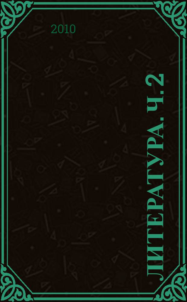 Литература. Ч. 2