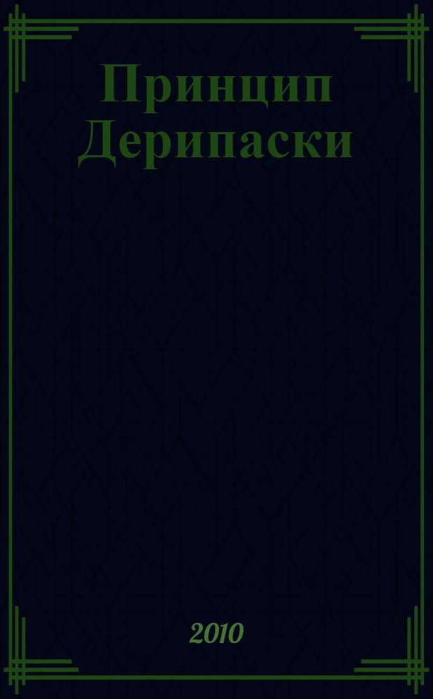 Принцип Дерипаски : железное дело ОЛЕГАрха