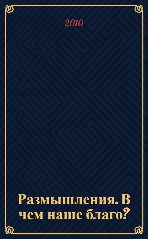 Размышления. В чем наше благо?