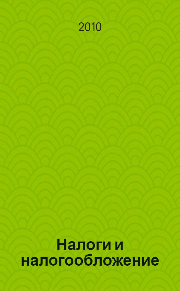 Налоги и налогообложение : учебное пособие для студентов высших учебных заведений, обучающихся по специальностям "Финансы и кредит", "Бухгалтерский учет, анализ и аудит"
