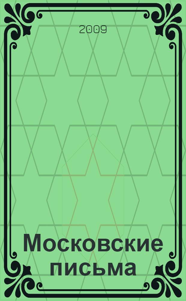 Московские письма : стихотворения