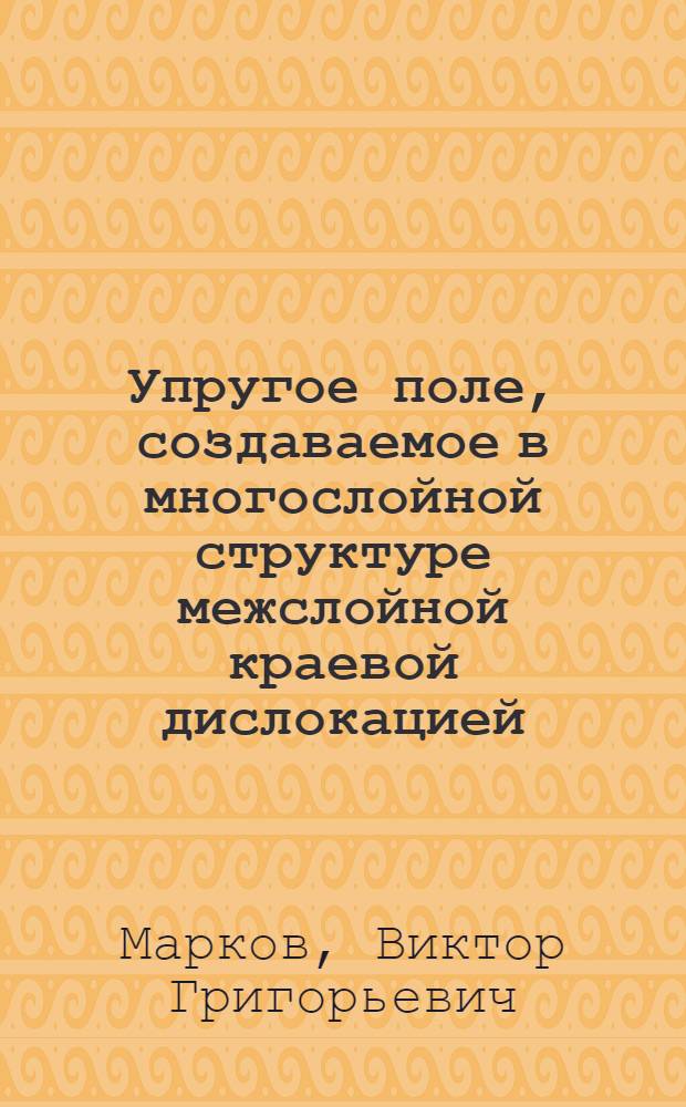 Упругое поле, создаваемое в многослойной структуре межслойной краевой дислокацией (континуальное приближение)