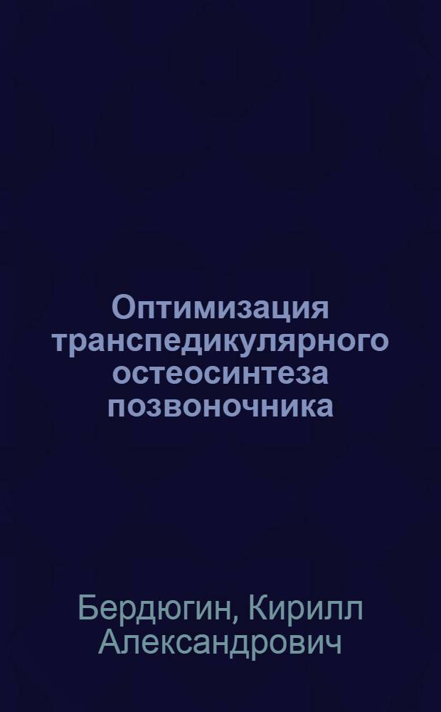 Оптимизация транспедикулярного остеосинтеза позвоночника