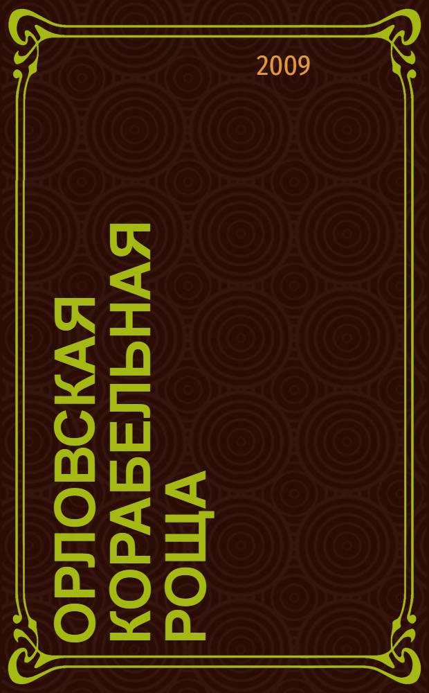 Орловская корабельная роща : научно-популярный очерк