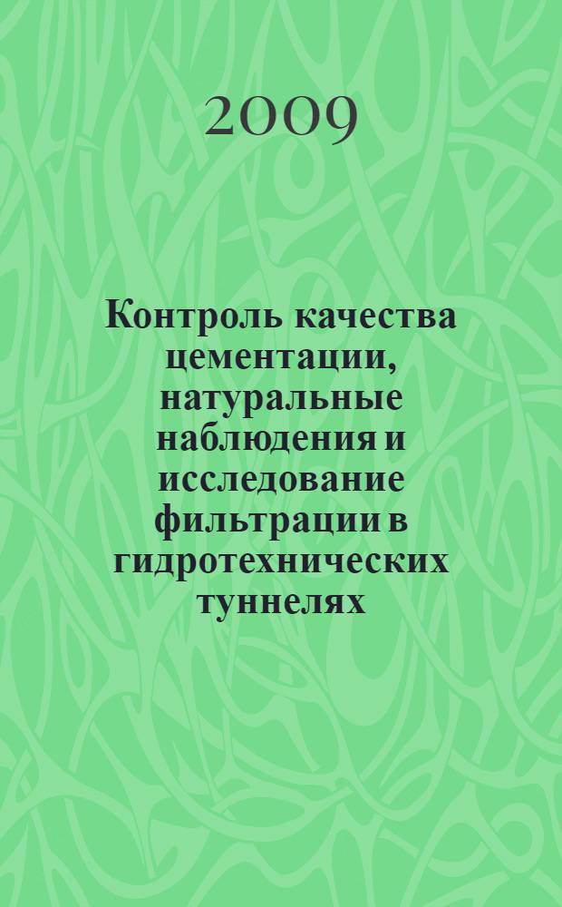 Контроль качества цементации, натуральные наблюдения и исследование фильтрации в гидротехнических туннелях