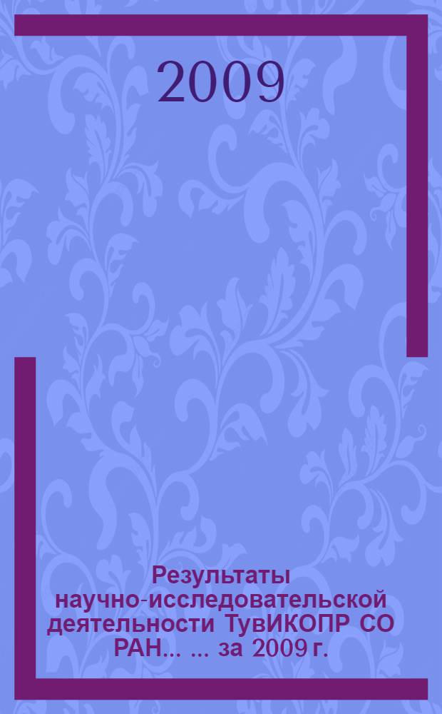 Результаты научно-исследовательской деятельности ТувИКОПР СО РАН ... ... за 2009 г.