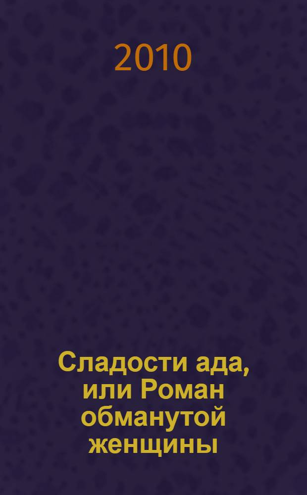 Сладости ада, или Роман обманутой женщины : роман