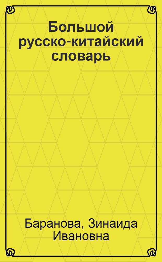Большой русско-китайский словарь : около 120000 слов и словосочетаний