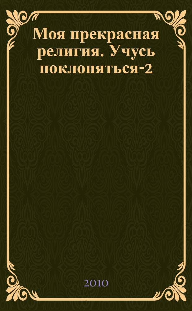 Моя прекрасная религия. Учусь поклоняться-2