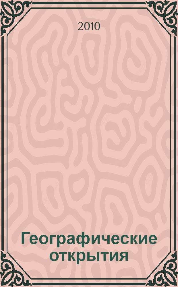 Географические открытия : для младшего школьного возраста