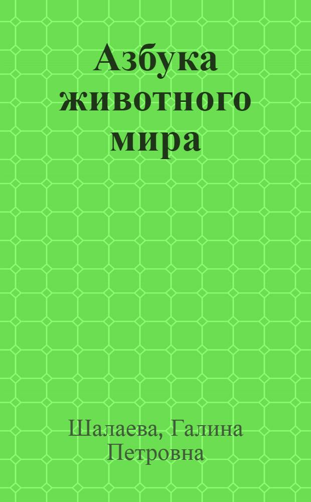 Азбука животного мира : для детей старшего дошкольного и младшего школьного возраста
