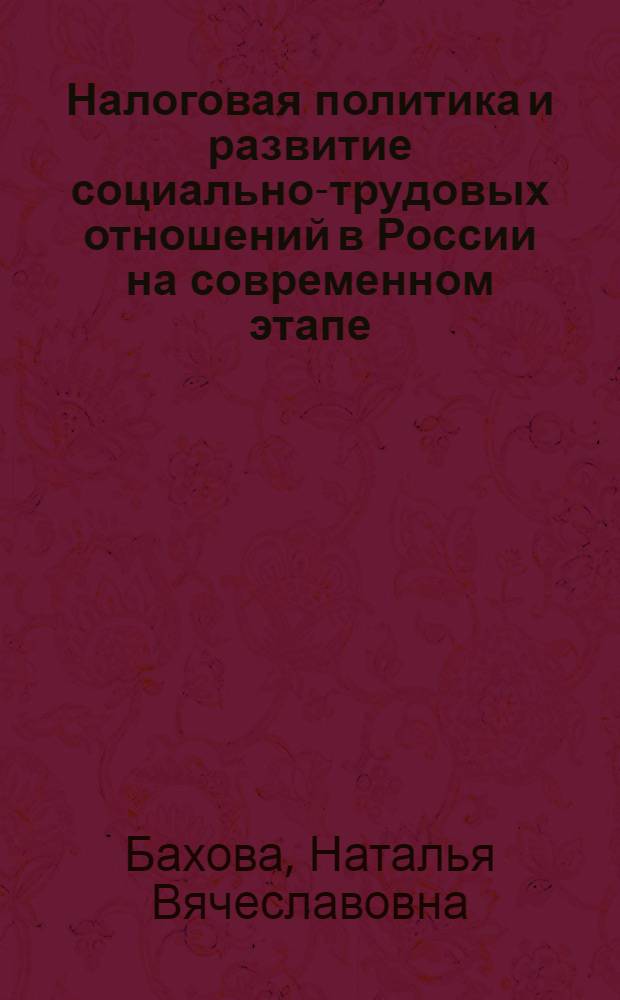 Налоговая политика и развитие социально-трудовых отношений в России на современном этапе