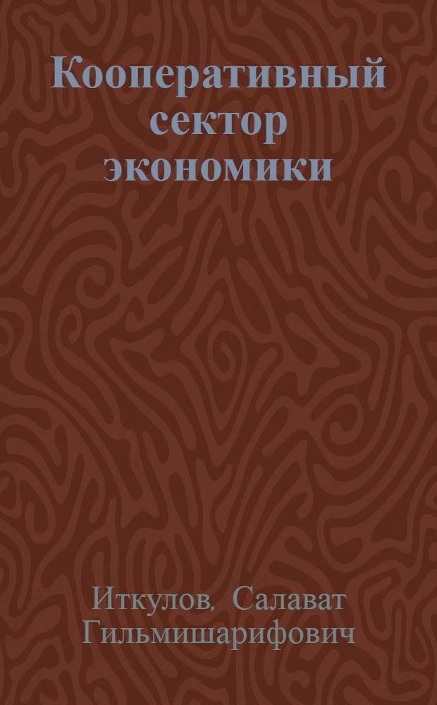 Кооперативный сектор экономики : монография