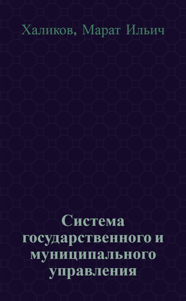 Система государственного и муниципального управления : учебное пособие : по специальности "Государственное и муниципальное управление"