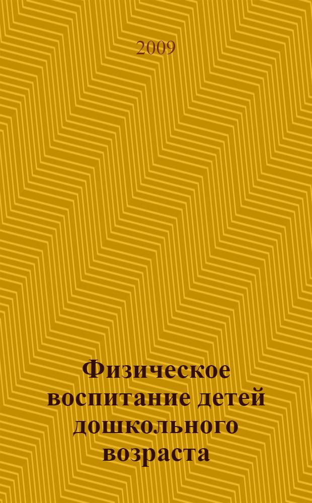 Физическое воспитание детей дошкольного возраста : учебное пособие для студентов факультета физической культуры очной и заочной форм обучения специальностей: 050720.65 Физическая культура с дополнительной специальностью; 032101.65 Физическая кльтура и спорт; 050720.65 Физическая культура