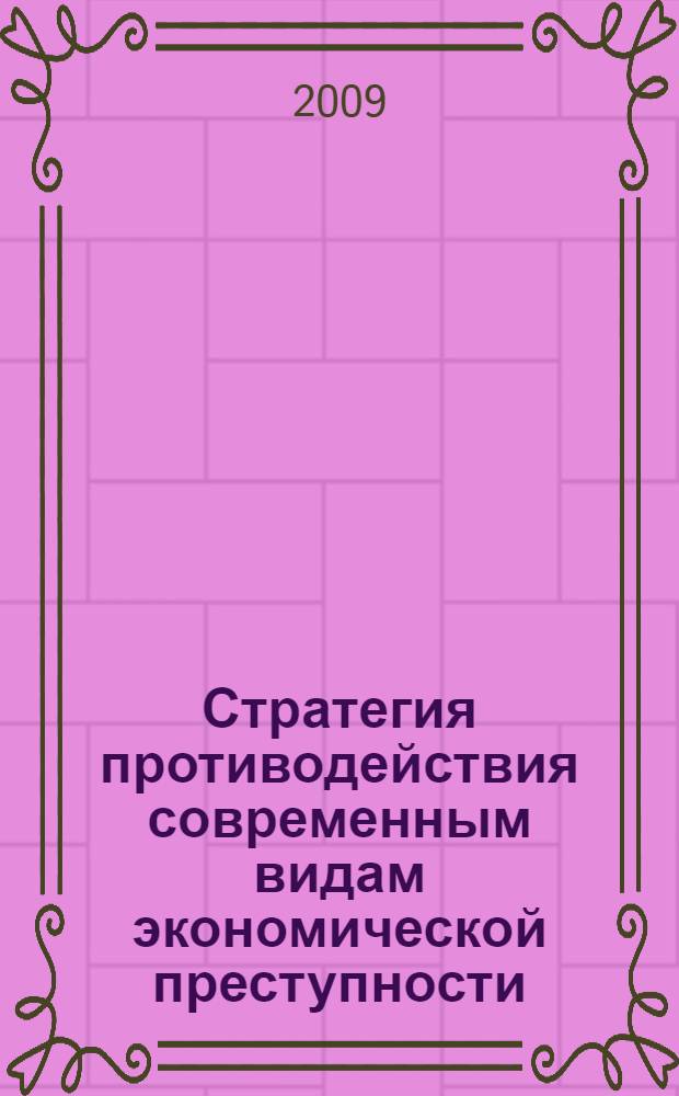 Стратегия противодействия современным видам экономической преступности : монография