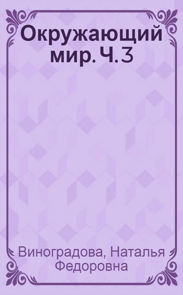 Окружающий мир. Ч. 3
