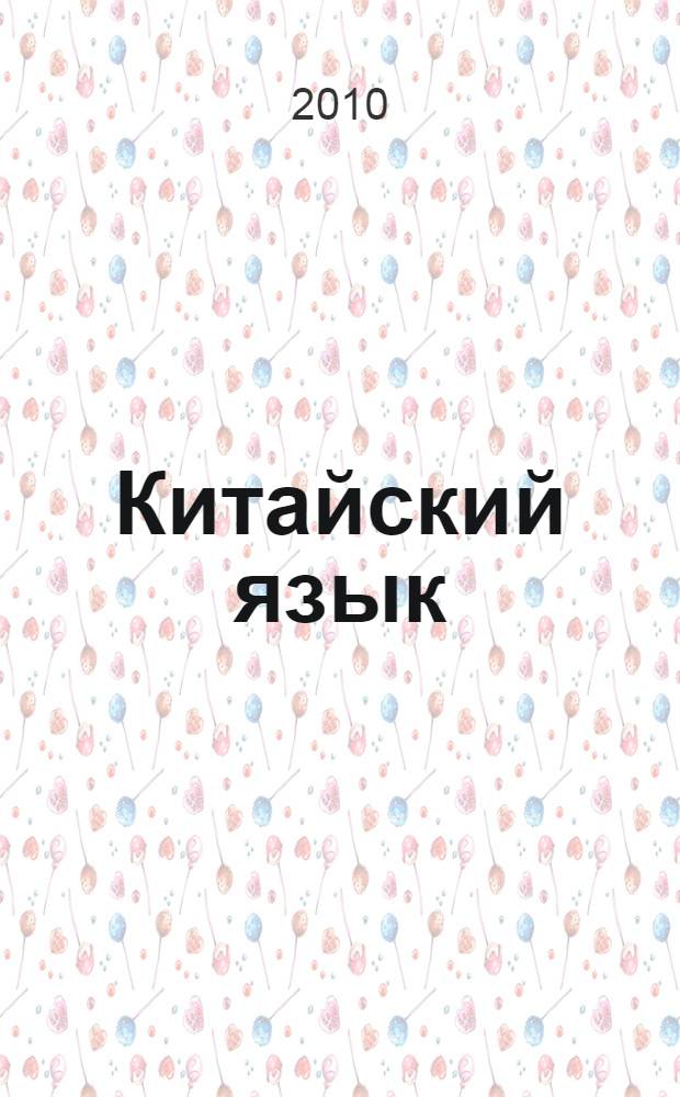 Китайский язык : справочник по грамматике