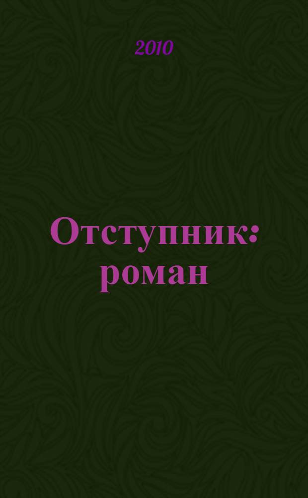 Отступник : роман