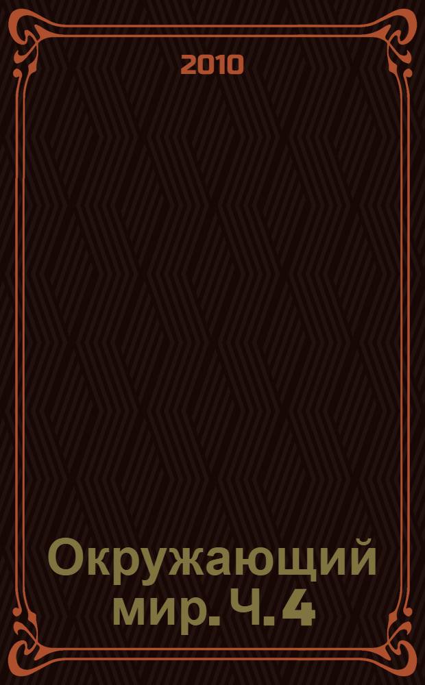 Окружающий мир. Ч. 4