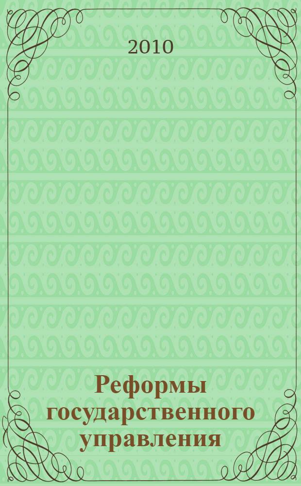 Реформы государственного управления: теоретические основы и практическая реализация : учебное пособие