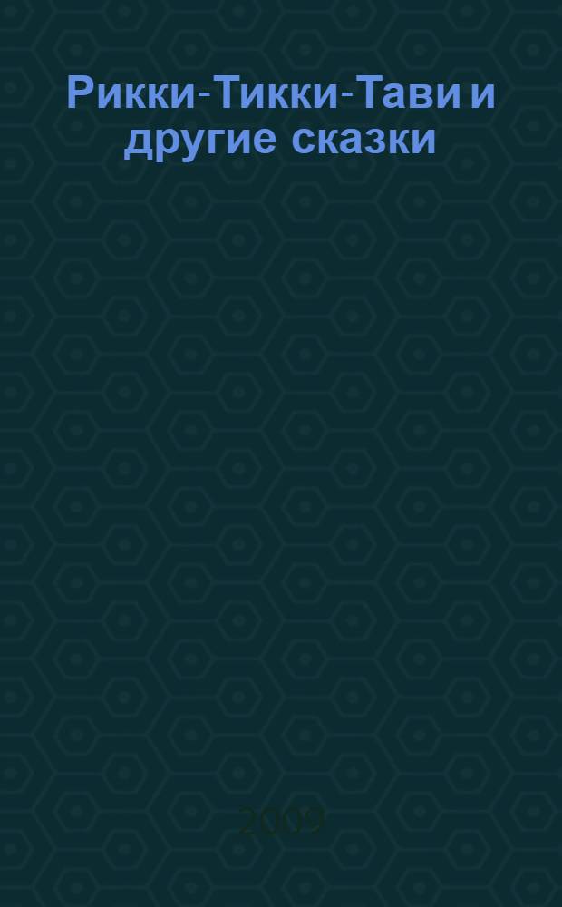Рикки-Тикки-Тави и другие сказки : для младшего и среднего школьного возраста