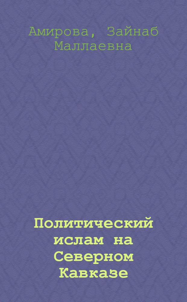 Политический ислам на Северном Кавказе: роль внешнего влияния (на примере Дагестана)