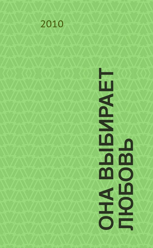 Она выбирает любовь : роман