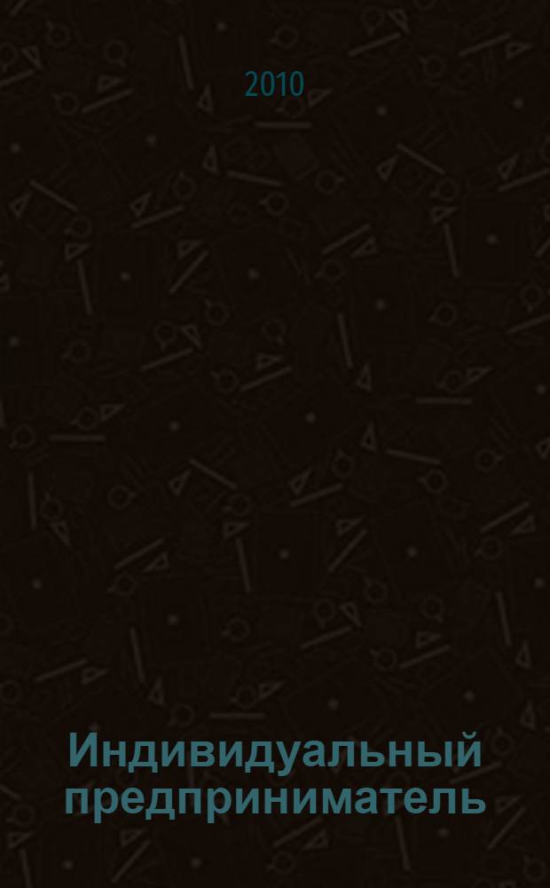 Индивидуальный предприниматель: налогообложение и учет : + диск с формами документов и нормативными актами : определение доходов, состав расходов, оформление документов, сложные вопросы, практические примеры : пособие для высших и средних учебных заведений, факультетов и курсов повышения квалификации