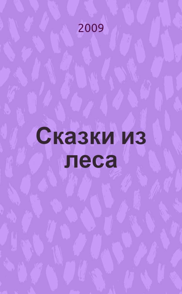 Сказки из леса : сборник : для младшего и среднего школьного возраста