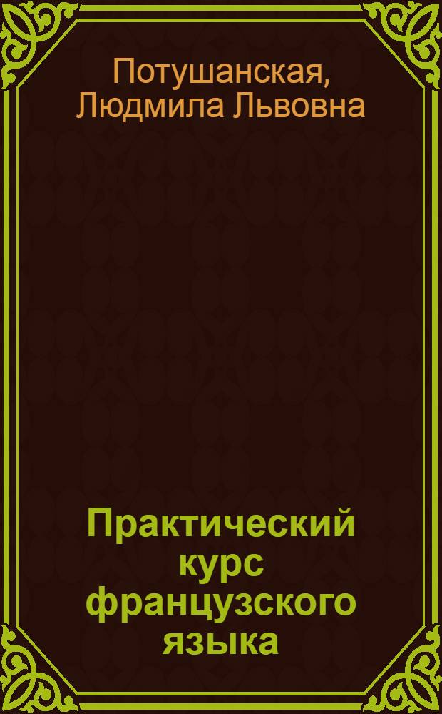 Практический курс французского языка : учебник для институтов и факультетов иностранных языков : в 2 ч.