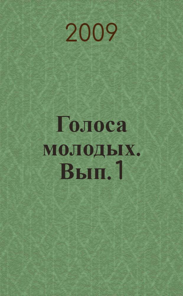 Голоса молодых. Вып. 1