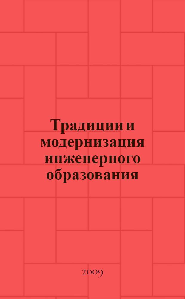 Традиции и модернизация инженерного образования : монография