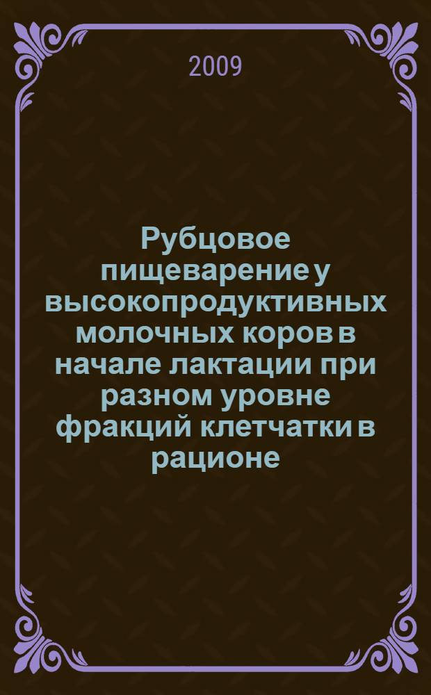 Рубцовое пищеварение у высокопродуктивных молочных коров в начале лактации при разном уровне фракций клетчатки в рационе : автореф. дис. на соиск. учен. степ. канд. биол. наук : специальность 03.00.13 <Физиология>