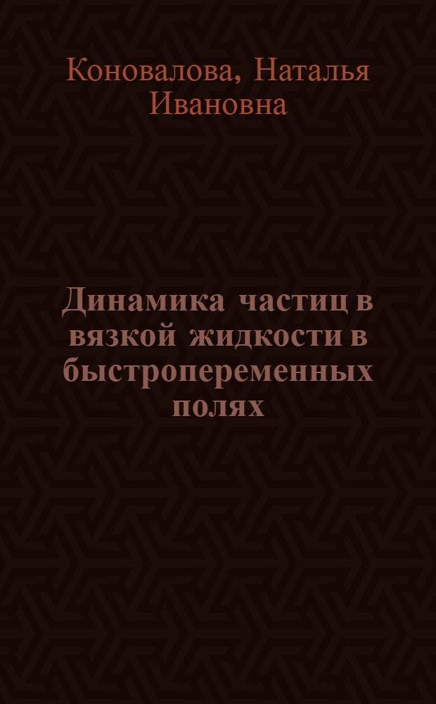 Динамика частиц в вязкой жидкости в быстропеременных полях : автореф. дис. на соиск. учен. степ. канд. физ.-мат. наук : специальность 05.13.18 <Мат. моделирование, числ. методы и комплексы программ>