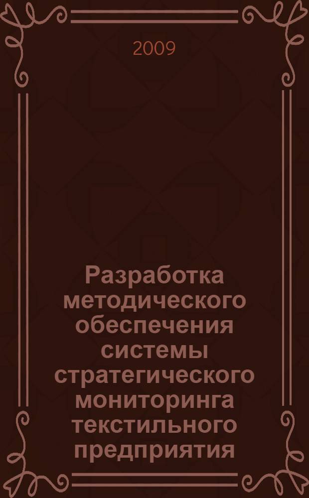 Разработка методического обеспечения системы стратегического мониторинга текстильного предприятия : автореф. дис. на соиск. учен. степ. канд. экон. наук : специальность 08.00.05 <Экономика и упр. нар. хоз-вом>