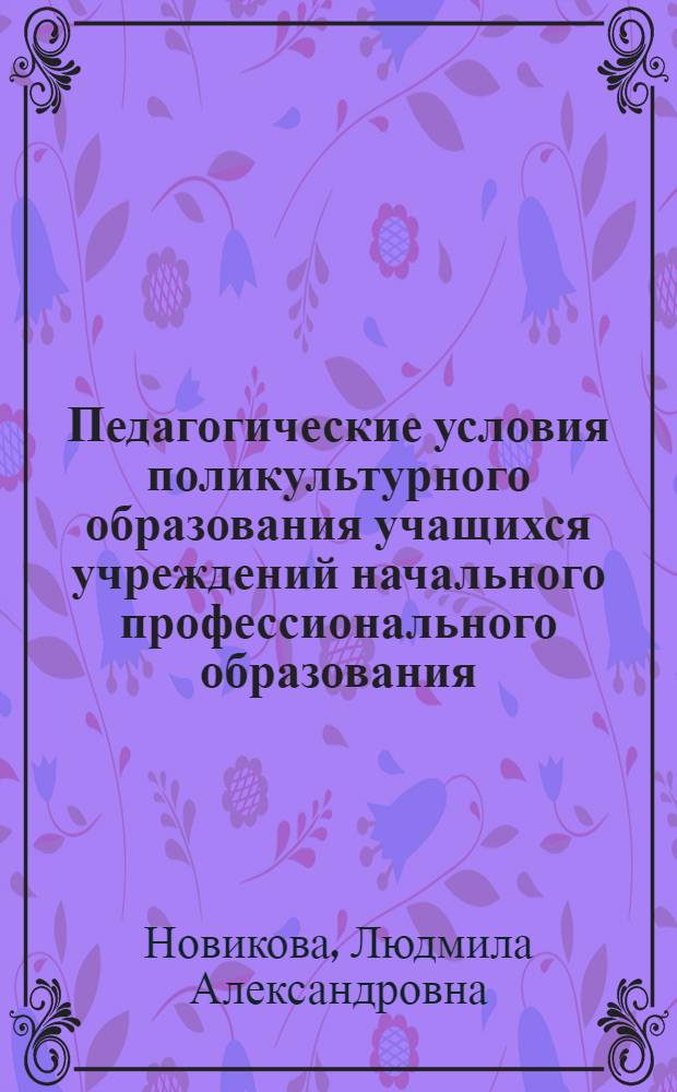 Педагогические условия поликультурного образования учащихся учреждений начального профессионального образования : автореф. дис. на соиск. учен. степ. канд. пед. наук : специальность 13.00.08 <Теория и методика проф. образования>