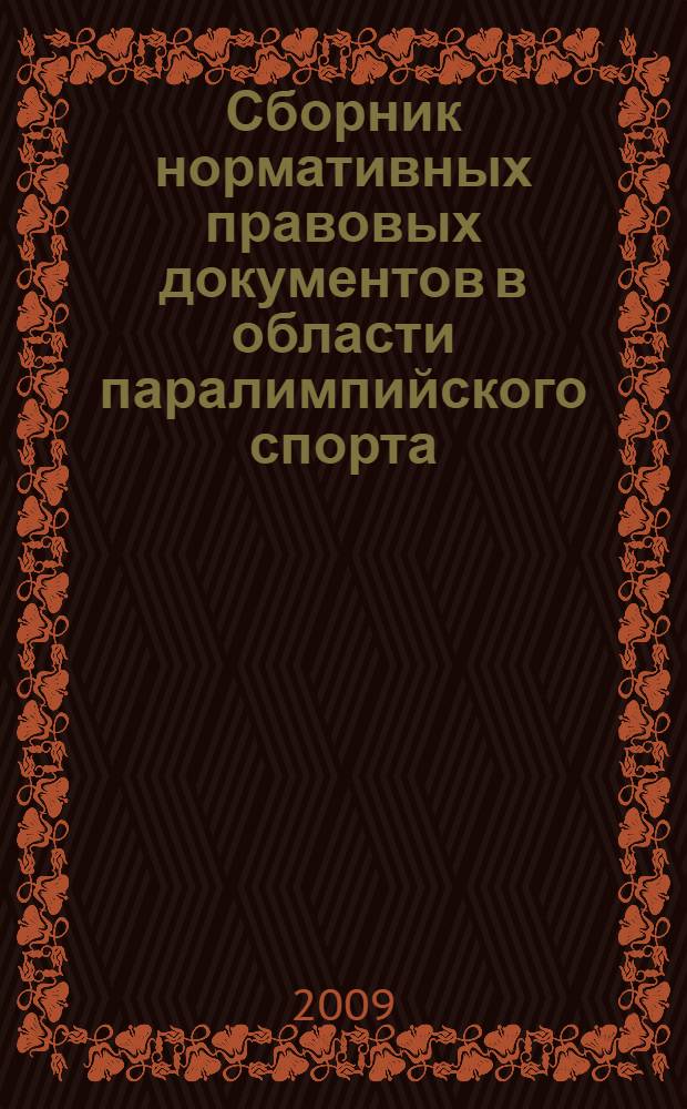Сборник нормативных правовых документов в области паралимпийского спорта
