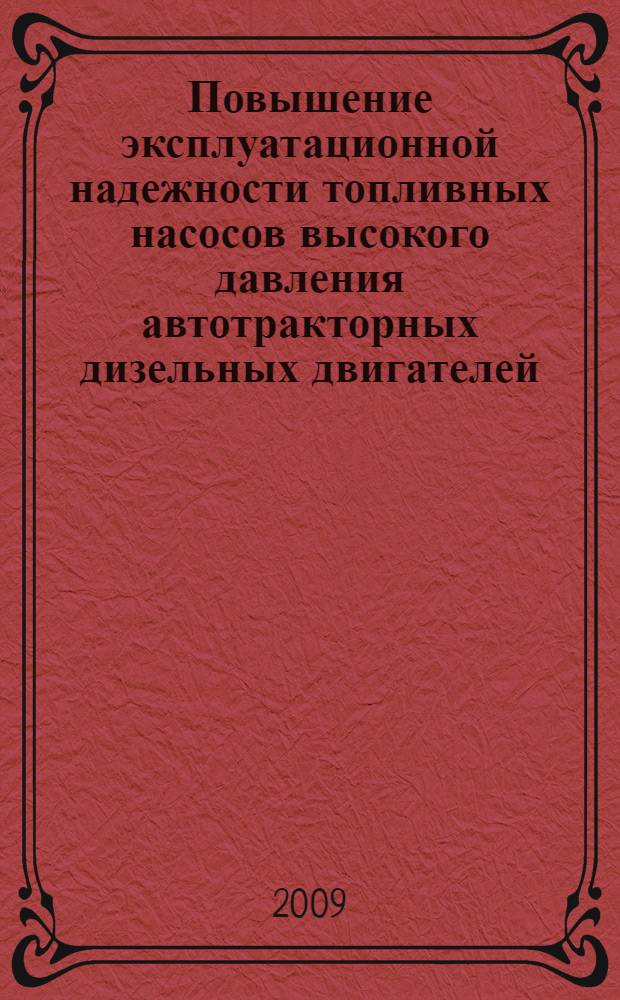 Повышение эксплуатационной надежности топливных насосов высокого давления автотракторных дизельных двигателей : автореф. дис. на соиск. учен. степ. д-ра техн. наук : специальность 05.20.03 <Технологии и средства техн. обслуживания в сел. хоз-ве>