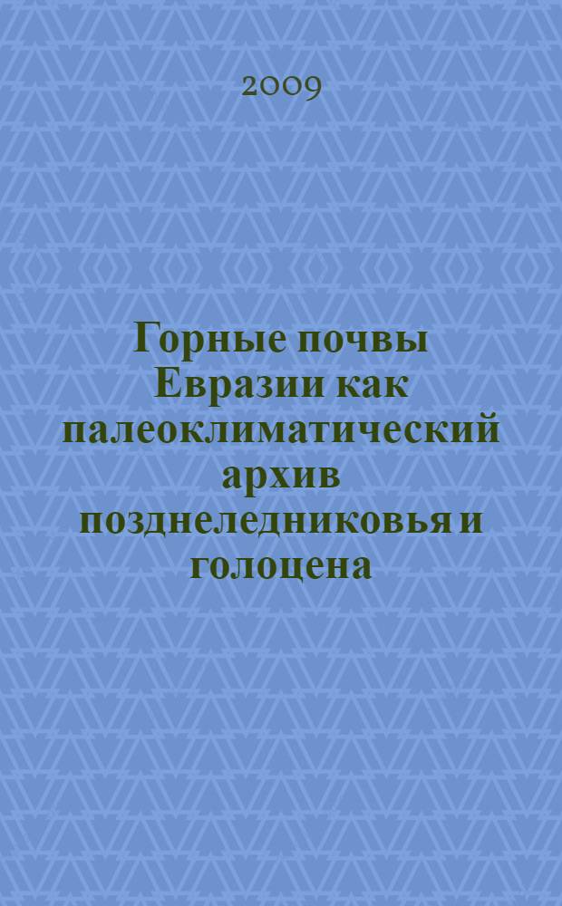 Горные почвы Евразии как палеоклиматический архив позднеледниковья и голоцена : автореф. дис. на соиск. учен. степ. д-ра биол. наук : специальность 03.00.27 <Почвоведение>