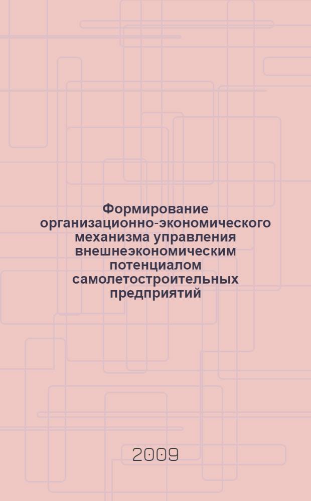 Формирование организационно-экономического механизма управления внешнеэкономическим потенциалом самолетостроительных предприятий : автореф. дис. на соиск. учен. степ. канд. экон. наук : специальность 08.00.05 <Экономика и упр. нар. хоз-вом>