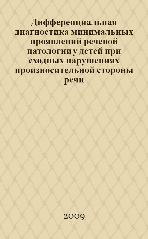 Дифференциальная диагностика минимальных проявлений речевой патологии у детей при сходных нарушениях произносительной стороны речи : автореф. дис. на соиск. учен. степ. канд. пед. наук : специальность 13.00.03 <Коррекц. педагогика>
