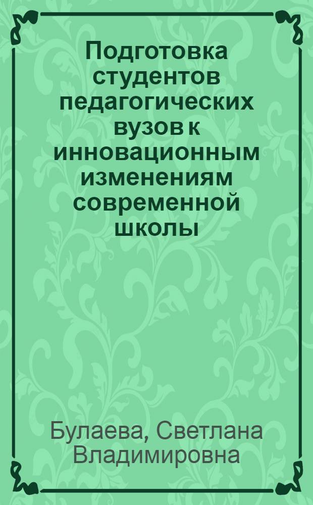 Подготовка студентов педагогических вузов к инновационным изменениям современной школы : автореф. дис. на соиск. учен. степ. канд. пед. наук : специальность 13.00.08 <Теория и методика проф. образования>