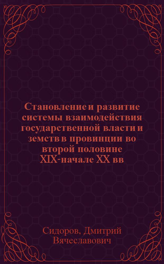 Становление и развитие системы взаимодействия государственной власти и земств в провинции во второй половине XIX-начале XX вв. : (на материалах Владимирской и Костромской губерний) : автореф. дис. на соиск. учен. степ. канд. ист. наук : специальность 07.00.02 <Отечеств. история>